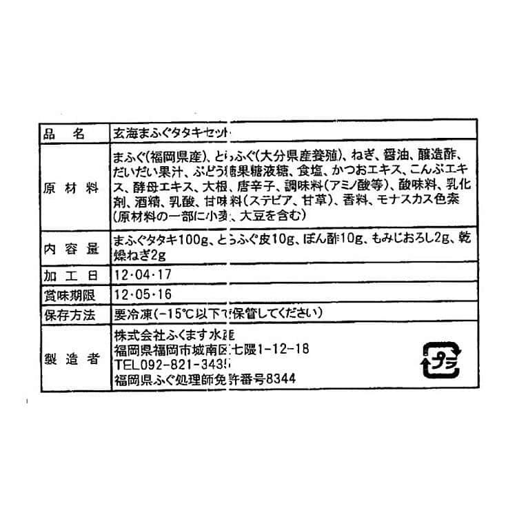 玄海まふぐのタタキ まふぐタタキ100g、とらふぐ皮10g ※離島は配送不可