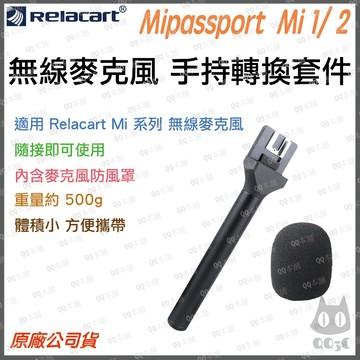 《 免運 台灣出貨 公司貨 附發票 》Relacart 力卡 Mi系列 無線麥克風 手持轉換套件 手持 採訪配件