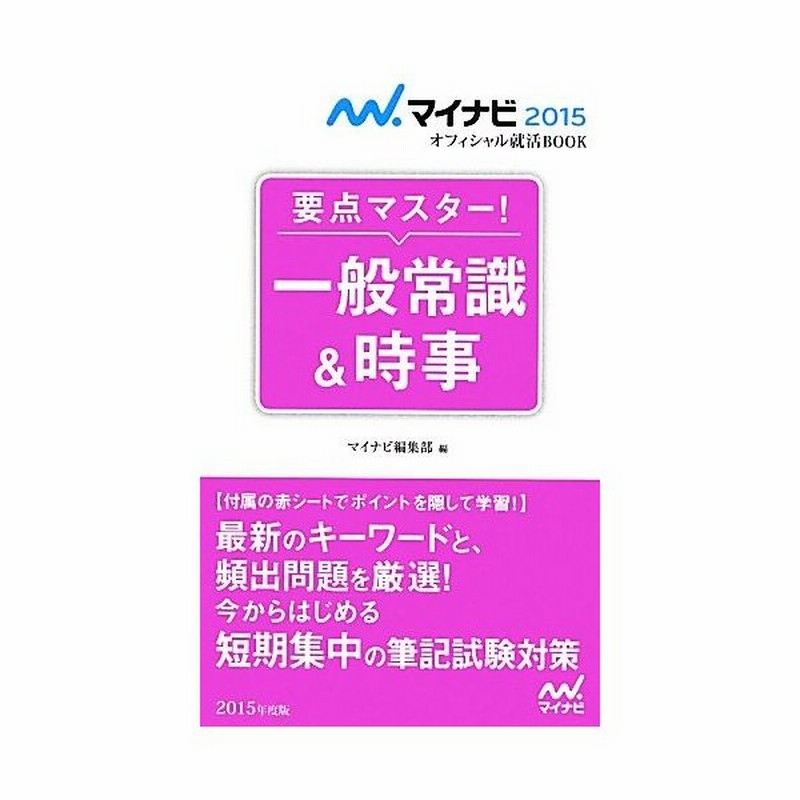 要点マスター 一般常識 時事 ２０１５ マイナビオフィシャル就活ｂｏｏｋ マイナビ編集部 編者 通販 Lineポイント最大0 5 Get Lineショッピング