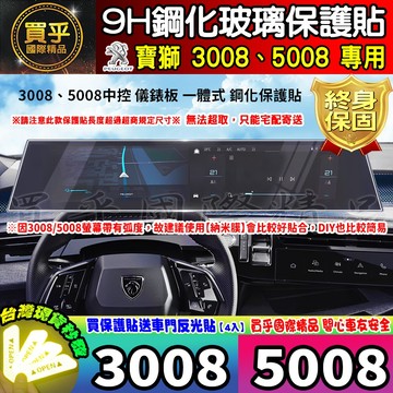 【現貨】Peugeot 寶獅 3008 5008 SUV GT 2008 308 螢幕 鋼化 保護貼 標緻 車機 螢幕