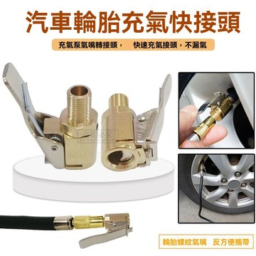【臺灣出貨】車載充氣泵螺紋氣嘴轉接頭汽車打氣泵配件輪胎快速轉換頭夾式氣嘴