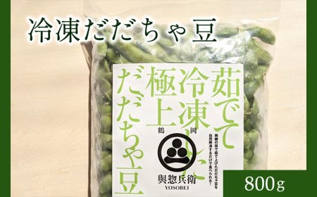 神の枝豆と呼ばれた與惣兵衛の冷凍だだちゃ豆800ｇ