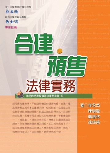 合建.預售法律實務[二手書_良好]
