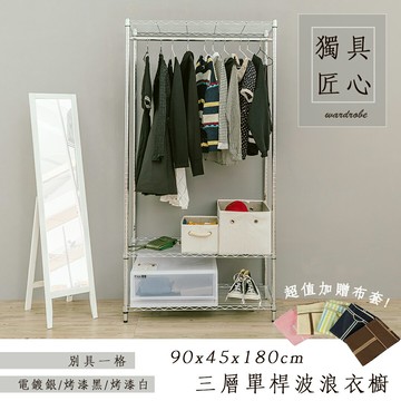 衣櫥/衣架 輕型 90x45x180cm三層單桿衣櫥架_電鍍銀【加碼送布套五選一】  dayneeds
