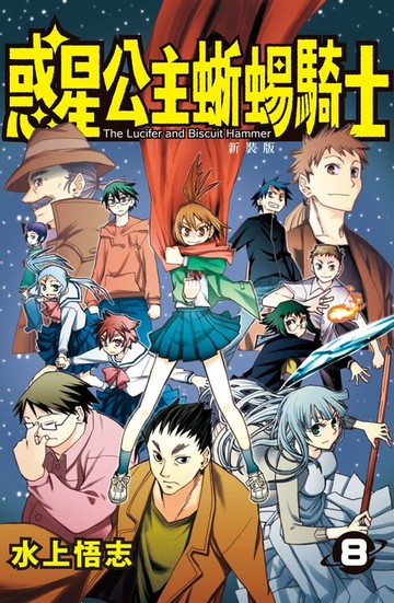 【電子書】新裝版 惑星公主蜥蜴騎士 (8)