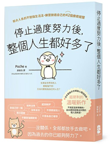 【讀書共和國】停止過度努力後，整個人生都好多了：新大人系的不勉強生活法，練習放過自己的42個療癒提醒