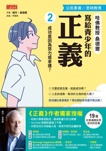 【電子書】寫給青少年的正義2：成功是因為努力或幸運？