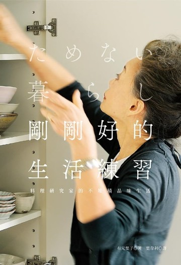 【電子書】剛剛好的生活練習