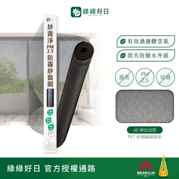 綠綠好日 紗霧淨PM2.5防霾紗窗網 適用所有長寬 高透氣阻絕細菌病毒 修補紗窗紗網 防塵防蟲可水洗 DIY安裝