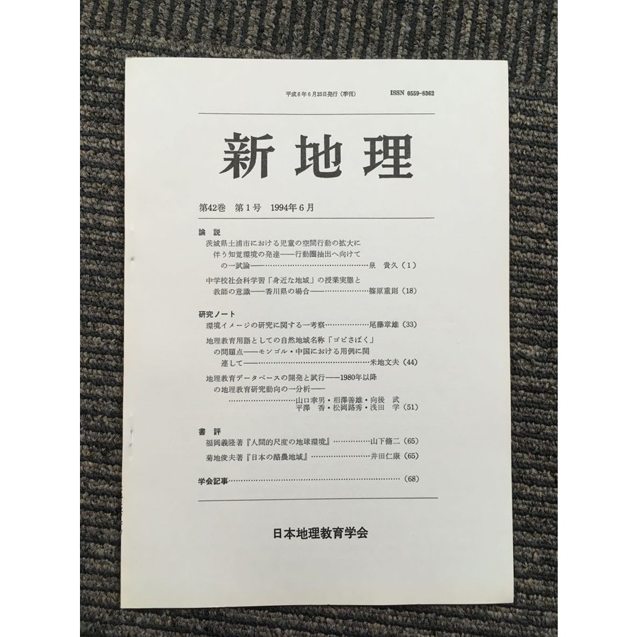 新地理　1994年6月 第42巻 第1号   日本地理教育学会