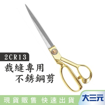 大三元｜天瓶工坊 HW-936 不鏽鋼裁縫剪刀 剪裁 裁縫剪 2CR13 布料裁剪 鋒利耐磨 剪綵 拼布 工具 DIY