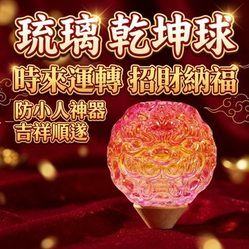 【聚寶盆來了studio】乾坤球DIY手工琉璃擺件聚寶盆招財進寶聚氣納福吉祥開運送禮辦公室擺件家居擺件