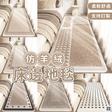 免運 公司貨 【仿羊絨床邊地毯 支持訂製】床邊飄窗地毯 陽臺書房簡約地毯 家居客廳地毯 加厚防摔地墊 室內訂製地毯 羊羔絨地毯工廠直銷 特惠/新品特價 全館八折 售後保障 5y89