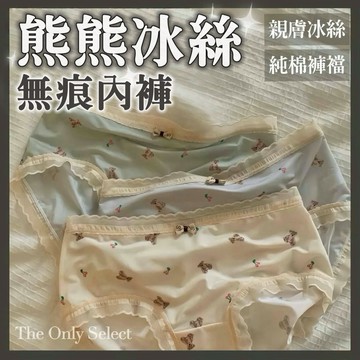 TheOnly【冰絲內褲】隔日到貨🧸冰絲無痕熊熊起床冰絲中腰內褲 薄款內褲 純棉內褲 無痕內褲 冰絲內褲 包臀內褲女內褲