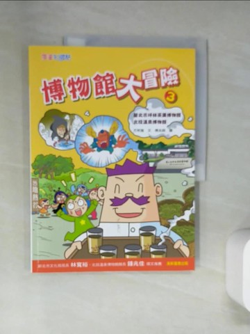 【書寶二手書T5／少年童書_UQX】博物館大冒險3_方秋雅