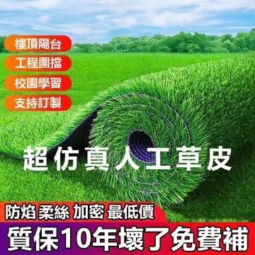 【台灣出貨】超仿真人工草皮 防焰 透水 柔絲草皮 可客製化人造草皮 樓頂防曬隔熱 屋頂隔音 假草皮 特密人工草皮 草皮