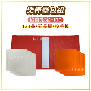 桔子體育🍊快速出貨🌟 樂棒壘包組 樂樂棒球 HIDO輕型雙色壘包組 協會指定款 投手板 延長板 白色壘板 橘色壘板