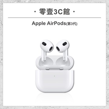 Apple】AirPods(第3代) MagSafe/Lightning 充電盒版無線藍牙耳機蘋果