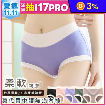 莫代爾中腰無痕內褲 5色任選 M/L/XL