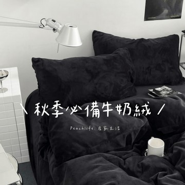 ♡peachlife.♡「台灣現貨」冬季黑色床包組 保暖床包 牛奶絨 黑白床包 被套枕套 超柔短短柔材質 床包組 黑貓