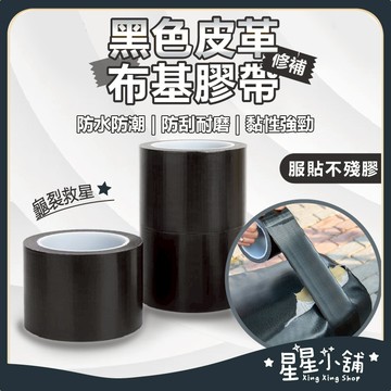台灣現貨 皮革修補布基膠帶 機車座墊修補膠帶 座墊修補膠 防水膠帶 皮革膠帶 皮革貼 補洞膠帶 修補膠帶 星星小舖