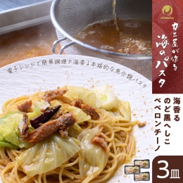 「カニ屋が作る 海のパスタ」 海香る のど黒へしこ ペペロンチーノ 3皿セット