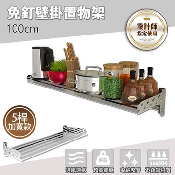 【FL 生活+】304不銹鋼免釘壁掛置物架-5桿加寬款-100公分(FL-132)