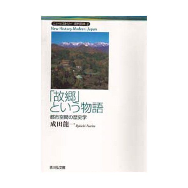 故郷 という物語 都市空間の歴史学