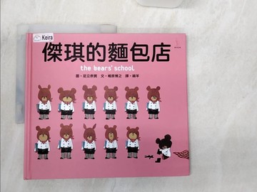 【書寶二手書T5／少年童書_R3J】傑琪的麵包店_相原博之,  綿羊