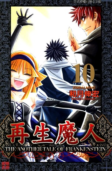 【電子書】再生魔人 (10)