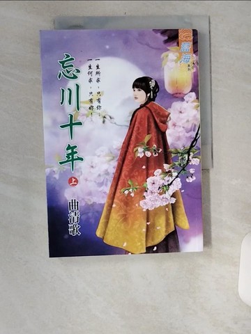 【書寶二手書T9／言情小說_UYP】忘川十年．上_曲清歌