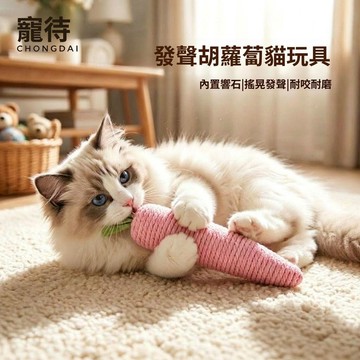 劍麻胡蘿蔔貓玩具 逗貓玩具 編織磨牙玩具 發聲互動玩具 貓咪解悶用品 寵物玩具球 家庭玩具 貓咪用品 貓抓玩具