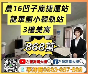 農十六凹子底捷運輕軌龍華國小3樓美寓 左營高鐵大樓｜高雄市鼓山區龍德路