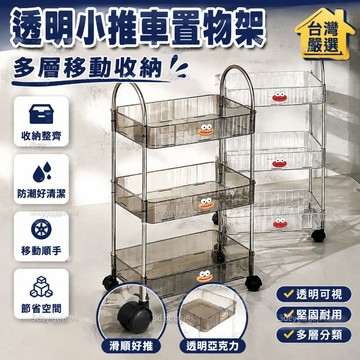 臺灣嚴選透明亞剋力小推車置物架浴室床頭零食臥室落地多層移動化妝品收納