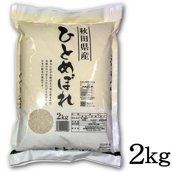 令和5年産 精米 秋田県産 ひとめぼれ 2kg 秋田 つや 粘り ごはん ご飯 米 送料込み