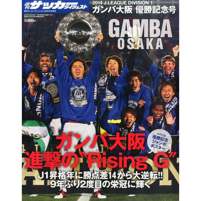 週刊サッカーダイジェスト増刊 2014Jリーグガンバ大阪リーグ優勝記念号 2014年 12 31号 雑誌