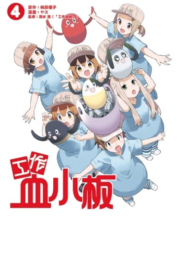 工作血小板（4完）【二手書_良好】TAAZE讀冊生活
