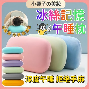 冰絲記憶棉午睡枕 冰絲枕頭 午安枕 迷你午睡枕 枕頭 可愛枕頭 靠枕 腰靠 小枕頭 趴枕 趴趴枕 趴睡枕 便攜午睡枕