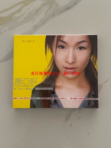 蕭亞軒 ELVA 首張同名專輯 CD+寫真 限量1000張 帶編號 正版現貨 全新未拆 經典收藏 華語流行音樂