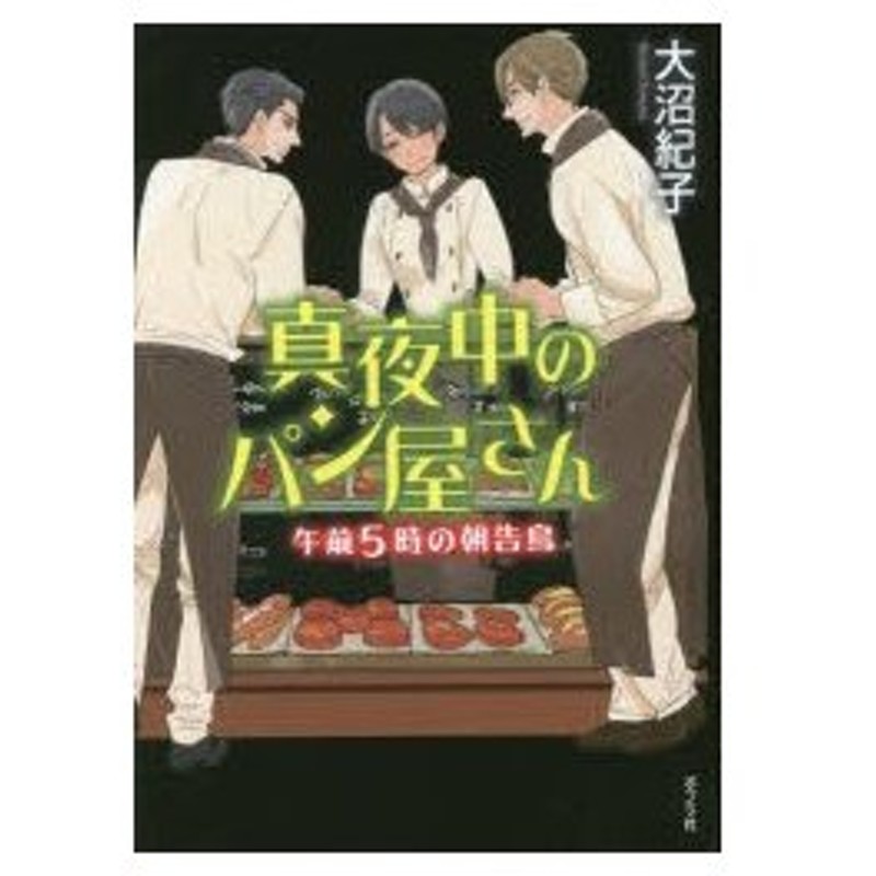 真夜中のパン屋さん 6 図書館版 午前5時の朝告鳥 大沼紀子 著 通販 Lineポイント最大0 5 Get Lineショッピング