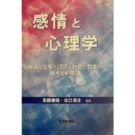 感情と心理学 発達・生理・認知・社会・臨床の接点と新展開