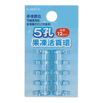 5孔果凍活頁環/2入