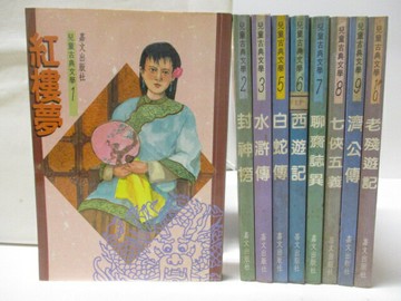 【書寶二手書T5／兒童文學_WCZ】紅樓夢_封神榜_水滸傳_老殘遊記等_9本合售