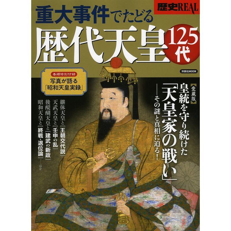 歴史REAL重大事件でたどる歴代天皇125代 (洋泉社MOOK 歴史REAL)