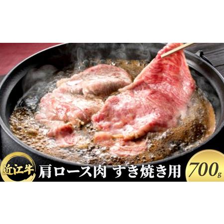 ふるさと納税 近江牛 肩ロース肉すき焼き用 700g 滋賀県栗東市