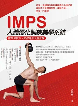 IMPS人體優化訓練美學系統：提升洞察力、如何健身大腦覺醒  洪挺軒 2024 白象文化