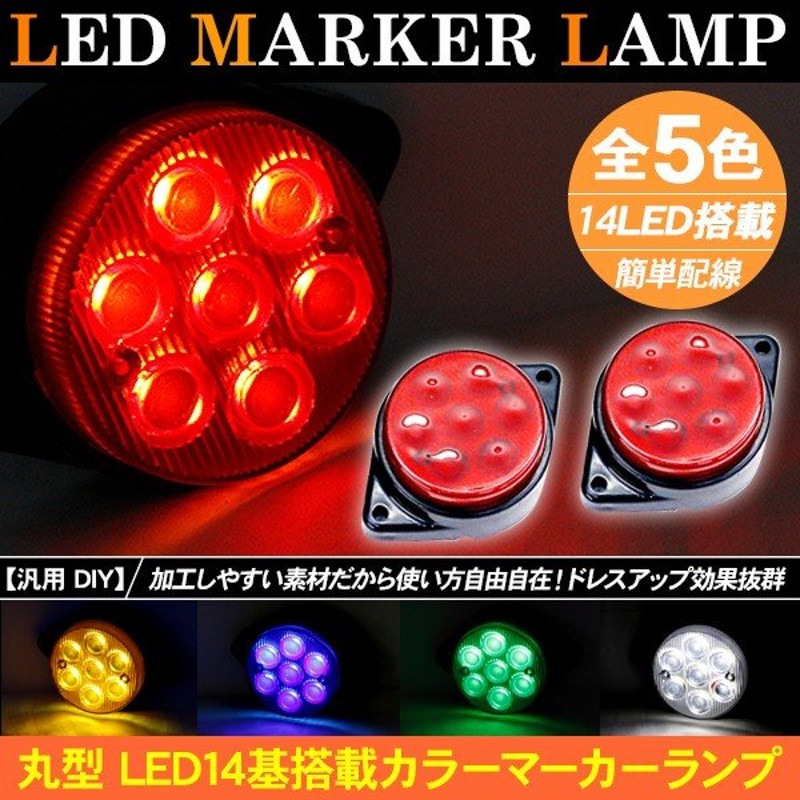 トラック用 LED サイドマーカー 2個セット 12V/24V兼用 丸型 マーカーランプ 車幅灯 全5色 バスマーカー サイドランプ トラック用品  部品 汎用 外装パーツ 通販 LINEポイント最大0.5%GET | LINEショッピング