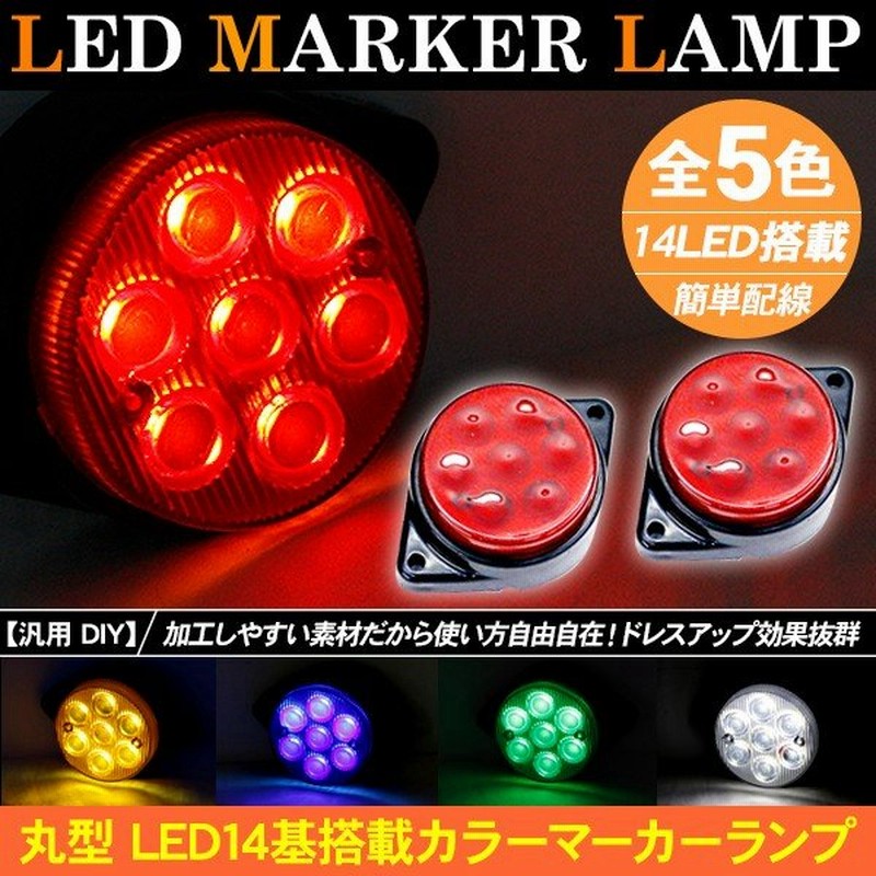 トラック用 Led サイドマーカー 2個セット 12v 24v兼用 丸型 マーカーランプ 車幅灯 全5色 バスマーカー サイドランプ トラック用品 部品 汎用 外装パーツ 通販 Lineポイント最大0 5 Get Lineショッピング