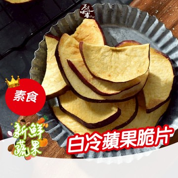 原味千尋乳酪絲｜白冷蘋果脆片8入 香甜可口 酥脆誘人