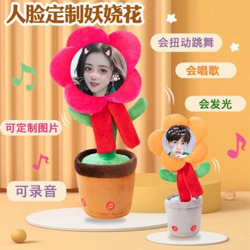 網紅抖音同款妖嬈花可印照片搞怪會跳舞學說話唱歌太陽花搞笑玩具